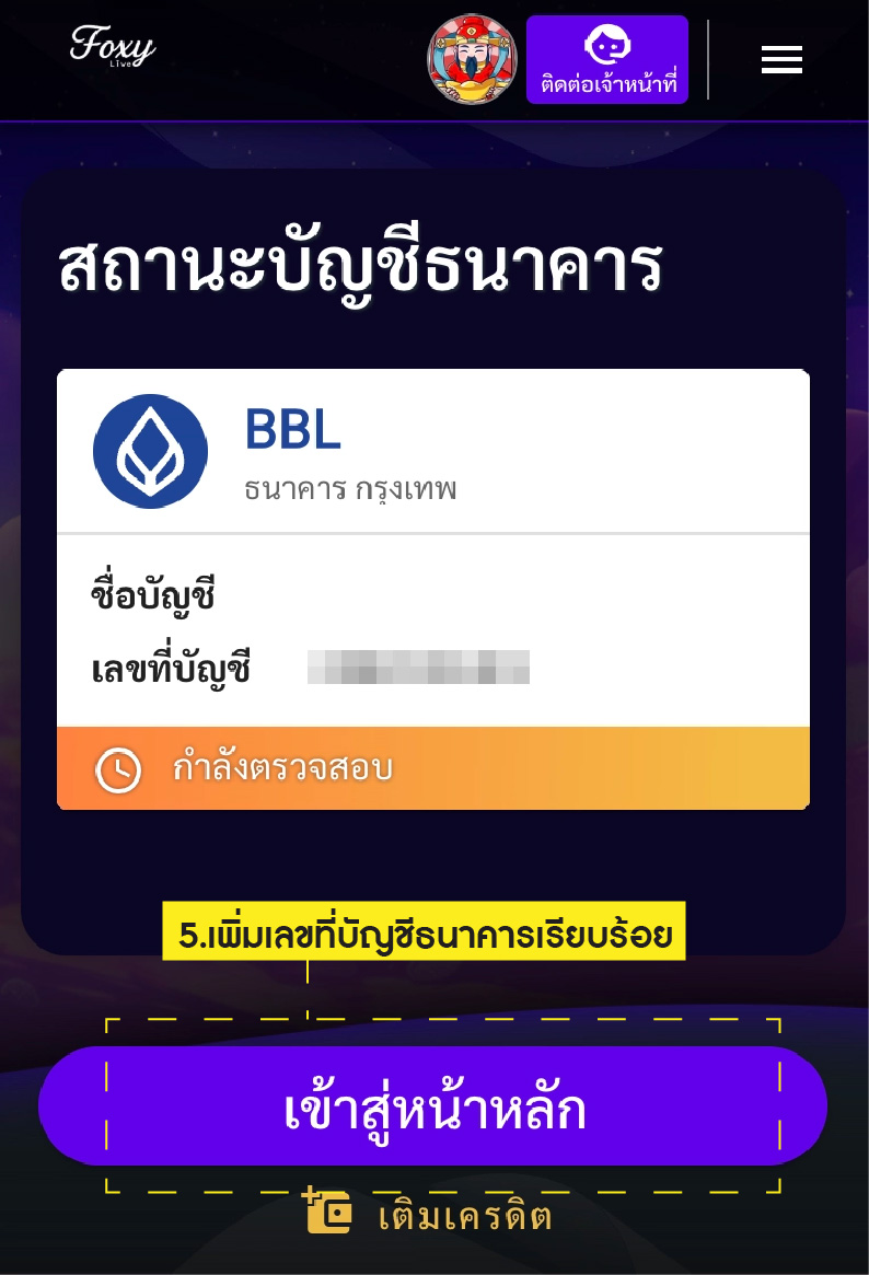 วิธีผูกบัญชี 5