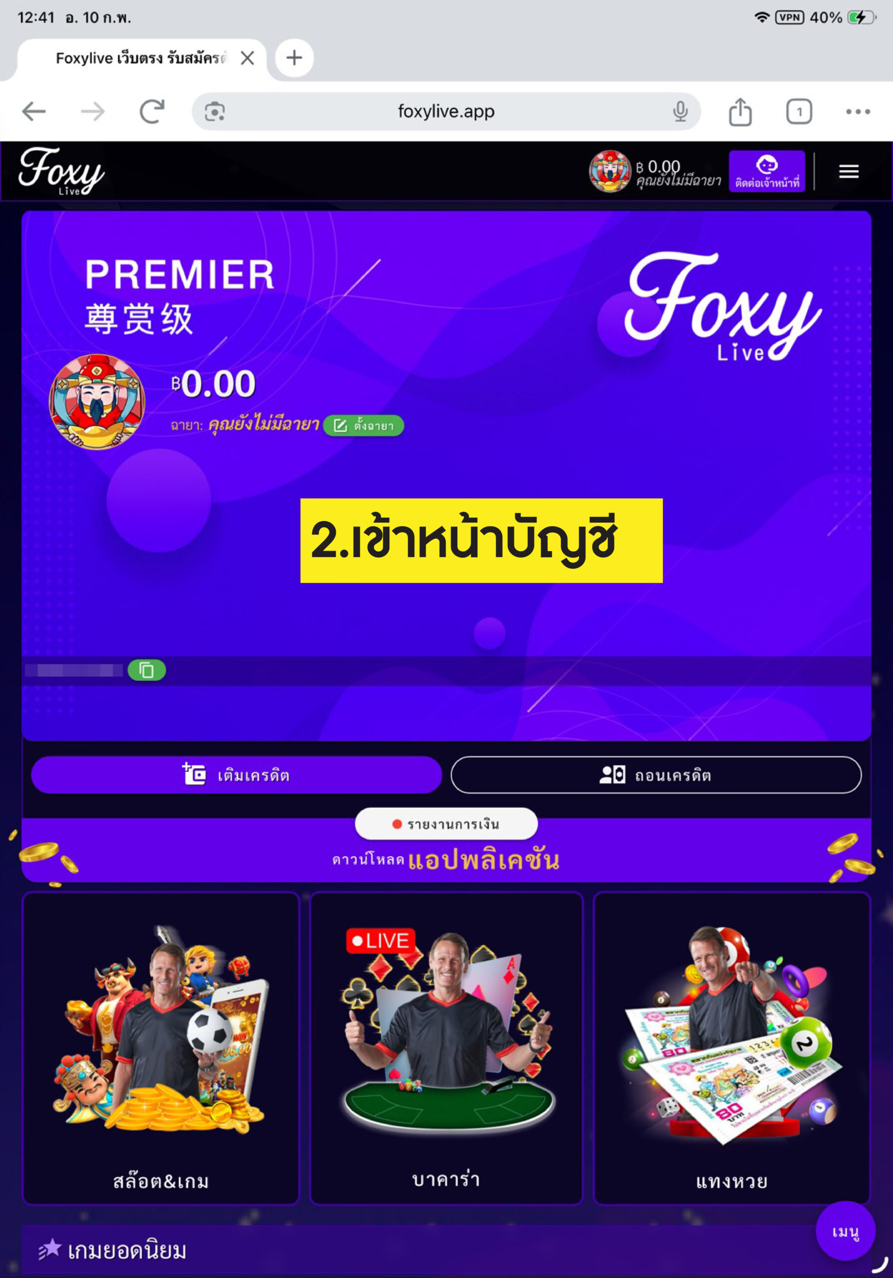 วิธีเข้าเล่น 2